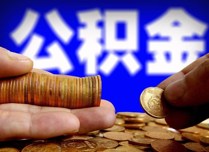 常宁离开一个城市公积金可以全取出来吗（离开一座城市公积金）